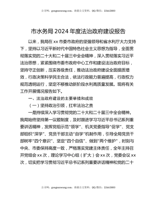 市水务局2024年度法治政府建设报告