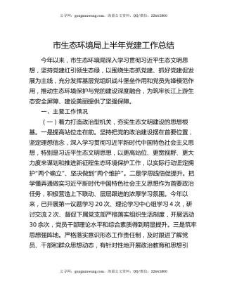 市生态环境局上半年党建工作总结