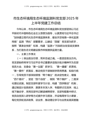 市生态环境局生态环境监测科党支部2025年上半年党建工作总结