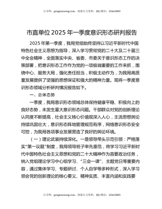 市直单位2025年一季度意识形态研判报告
