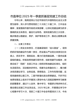 市直单位2025年一季度抓基层党建工作总结