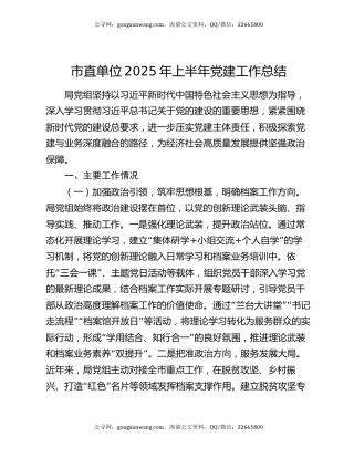 市直单位2025年上半年党建工作总结