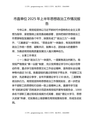 市直单位2025年上半年思想政治工作情况报告