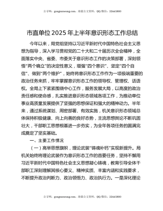 市直单位2025年上半年意识形态工作总结