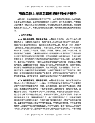 市直单位上半年意识形态研判分析报告