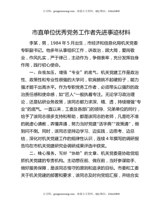 市直单位优秀党务工作者先进事迹材料