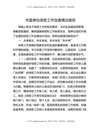 市直单位保密工作自查情况报告
