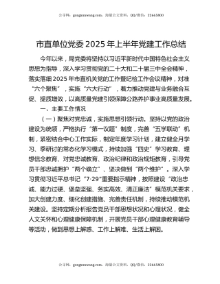市直单位党委2025年上半年党建工作总结