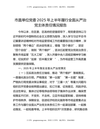 市直单位党委2025年上半年履行全面从严治党主体责任情况报告
