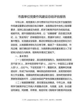 市直单位党委作风建设总结评估报告
