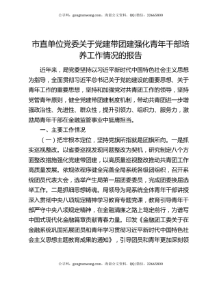 市直单位党委关于党建带团建强化青年干部培养工作情况的报告