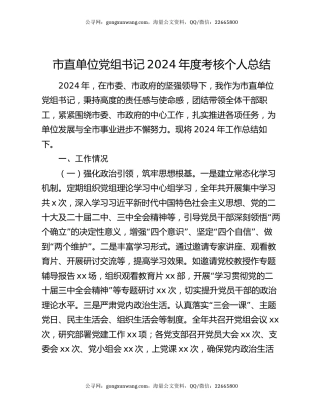市直单位党组书记2024年度考核个人总结