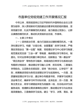 市直单位党组党建工作开展情况汇报