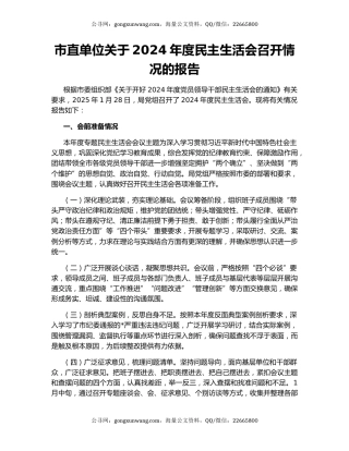 市直单位关于2024年度民主生活会召开情况的报告