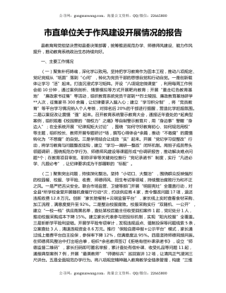 市直单位关于作风建设开展情况的报告