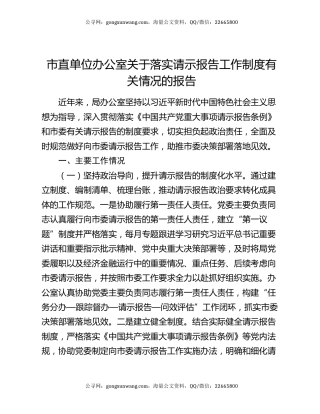 市直单位办公室关于落实请示报告工作制度有关情况的报告