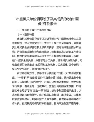 市直机关单位领导班子及其成员的政治“画像”评价报告