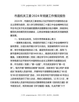 市直机关工委2024年党建工作情况报告