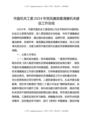 市直机关工委2024年党风廉政暨清廉机关建设工作总结