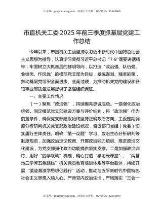 市直机关工委2025年前三季度抓基层党建工作总结