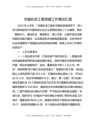 市直机关工委党建工作情况汇报