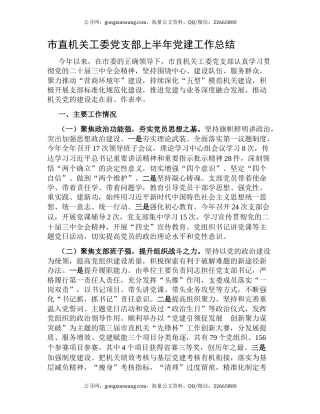 市直机关工委党支部上半年党建工作总结