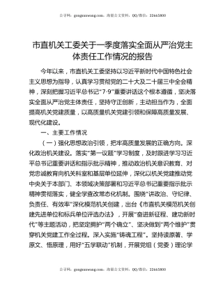市直机关工委关于一季度落实全面从严治党主体责任工作情况的报告