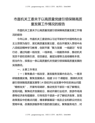 市直机关工委关于以高质量党建引领保障高质量发展工作情况的报告