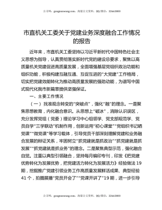 市直机关工委关于党建业务深度融合工作情况的报告