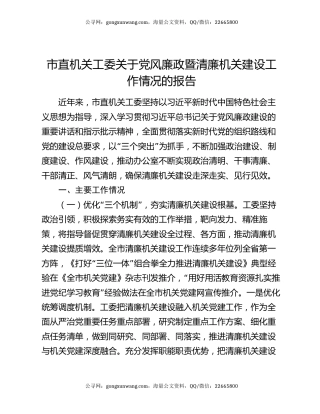 市直机关工委关于党风廉政暨清廉机关建设工作情况的报告