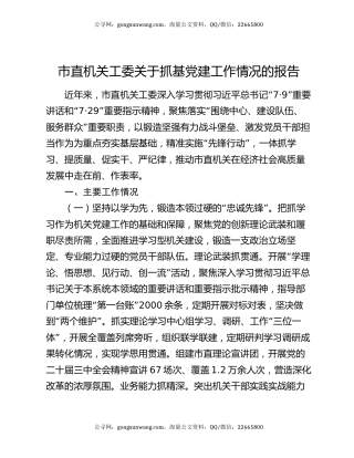 市直机关工委关于抓基党建工作情况的报告