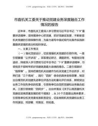 市直机关工委关于推动党建业务深度融合工作情况的报告
