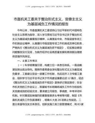 市直机关工委关于整治形式主义、官僚主主义为基层减负工作情况的报告