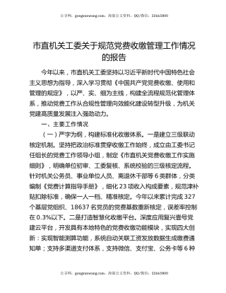 市直机关工委关于规范党费收缴管理工作情况的报告