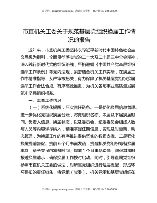 市直机关工委关于规范基层党组织换届工作情况的报告