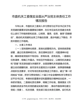 市直机关工委落实全面从严治党主体责任工作情况报告