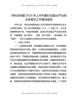 市科协党委2025年上半年履行全面从严治党主体责任工作情况报告