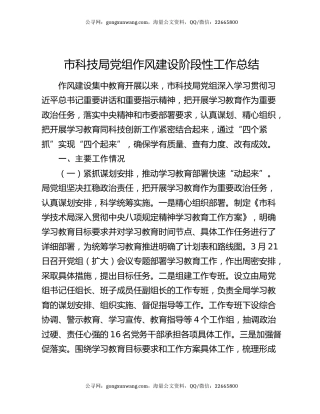 市科技局党组作风建设阶段性工作总结
