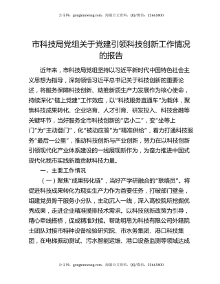 市科技局党组关于党建引领科技创新工作情况的报告
