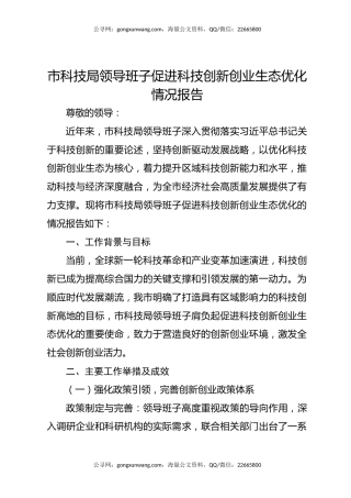 市科技局领导班子促进科技创新创业生态优化情况报告