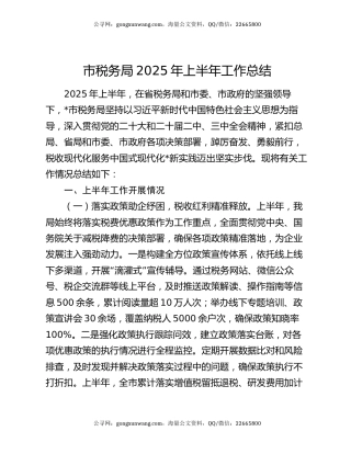 市税务局2025年上半年工作总结