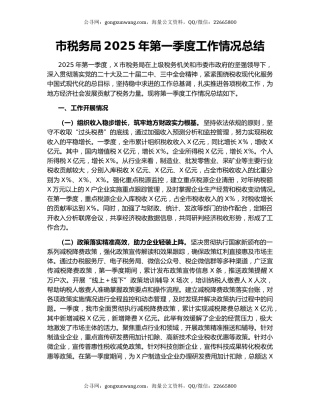 市税务局2025年第一季度工作情况总结