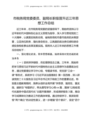 市税务局党委委员、副局长职级晋升近三年思想工作总结