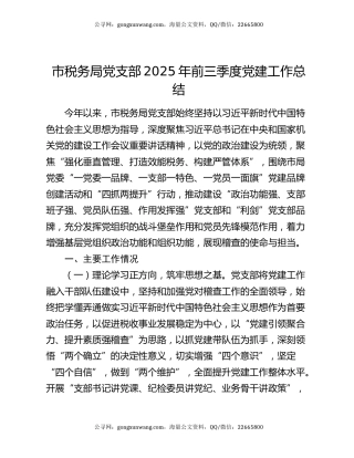 市税务局党支部2025年前三季度党建工作总结