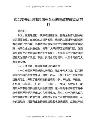 市纪委书记到市属国有企业的廉政提醒谈话材料