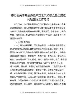 市纪委关于开展身边不正之风和群众身边腐败问题整治工作总结