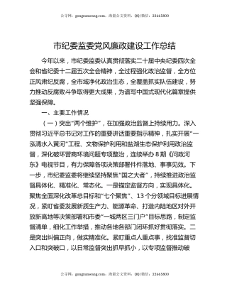 市纪委监委党风廉政建设工作总结