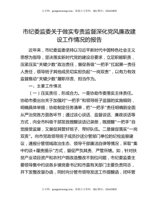 市纪委监委关于做实专责监督深化党风廉政建设工作情况的报告