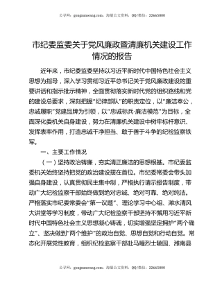 市纪委监委关于党风廉政暨清廉机关建设工作情况的报告