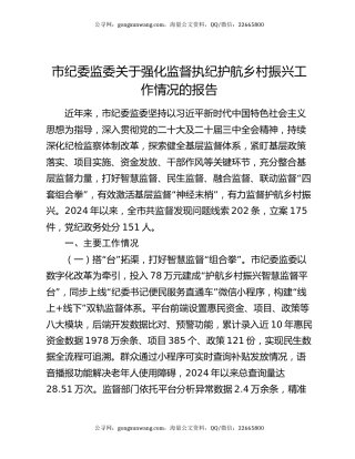 市纪委监委关于强化监督执纪护航乡村振兴工作情况的报告